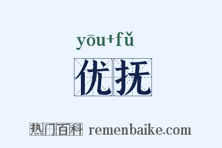 优抚是什么意思的图片